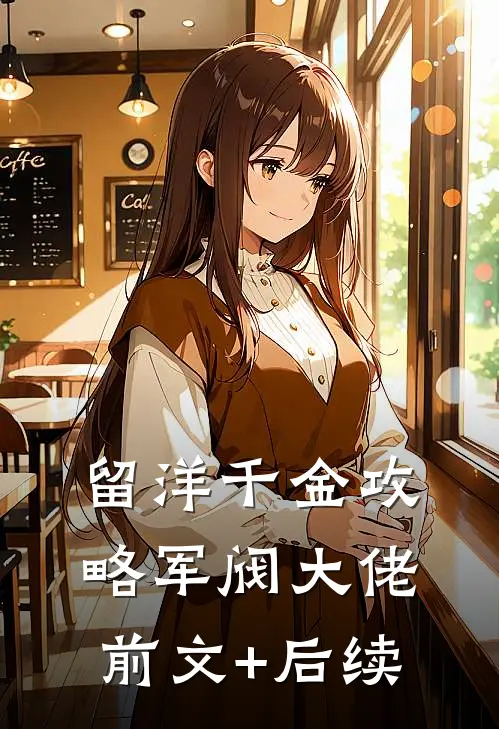 留洋千金攻略军阀大佬前文+后续