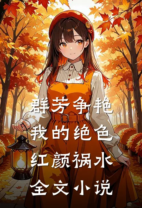 群芳争艳：我的绝色红颜祸水全文小说