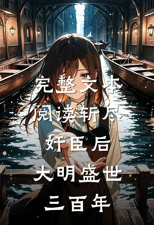 完整文本阅读斩尽奸臣后，大明盛世三百年