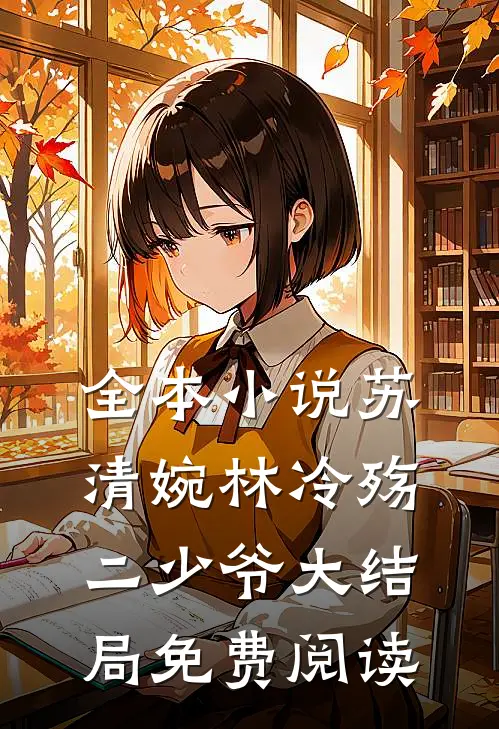 全本小说苏清婉林冷殇二少爷大结局免费阅读
