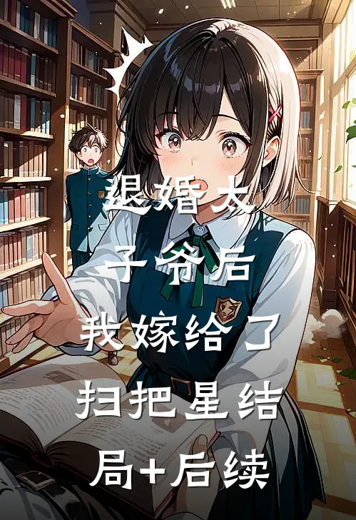 退婚太子爷后，我嫁给了扫把星结局+后续