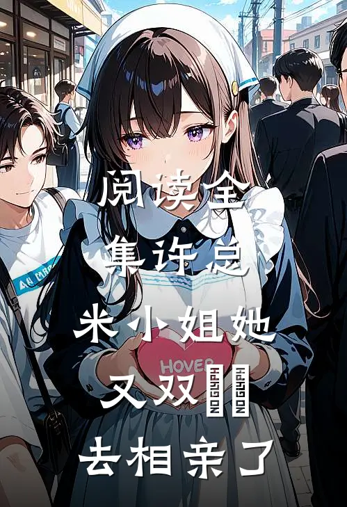 阅读全集许总，米小姐她又双叒叕去相亲了