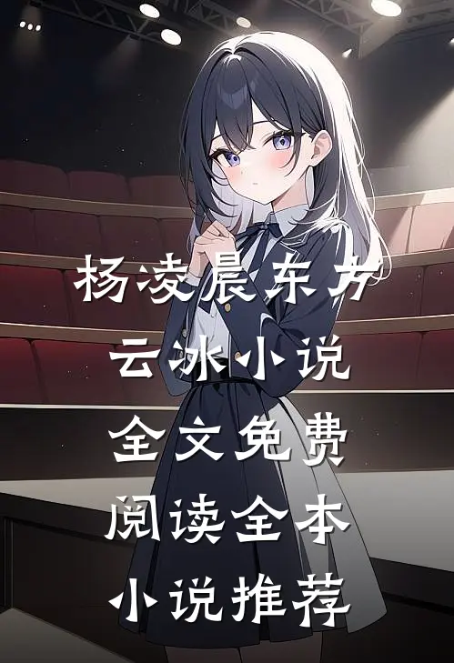 杨凌晨东方云冰小说全文免费阅读全本小说推荐