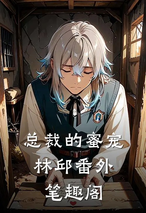 总裁的蜜宠林邱番外笔趣阁在线阅读