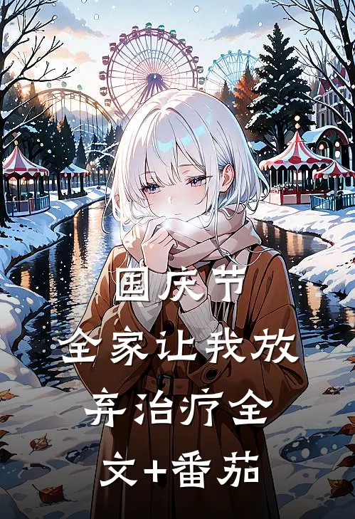 国庆节，全家让我放弃治疗全文+番茄