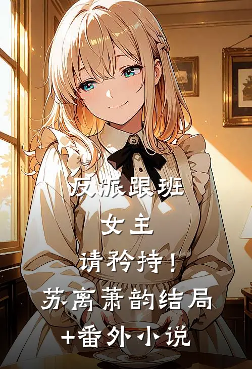 反派跟班：女主，请矜持！苏离萧韵结局+番外小说