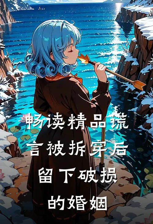 畅读精品谎言被拆穿后，留下破损的婚姻