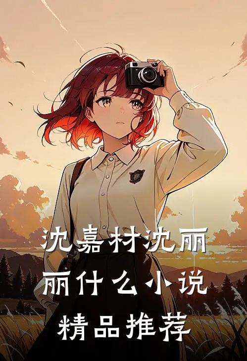 沈嘉材沈丽丽什么小说精品推荐