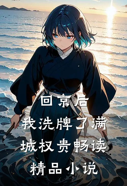 回京后，我洗牌了满城权贵畅读精品小说