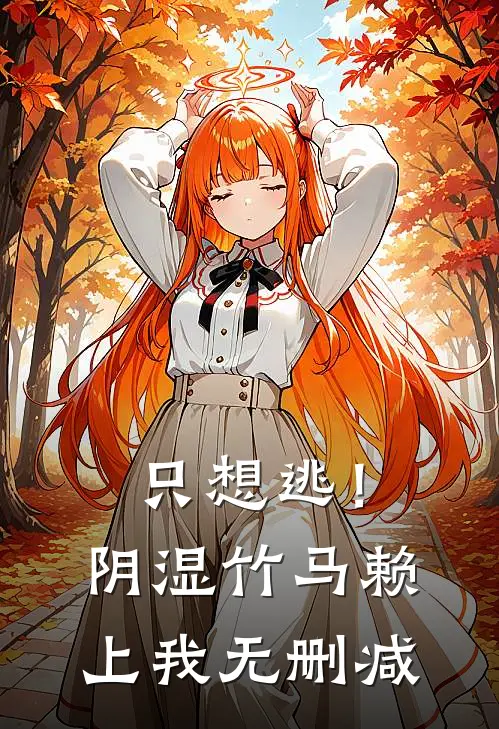 只想逃！阴湿竹马赖上我无删减