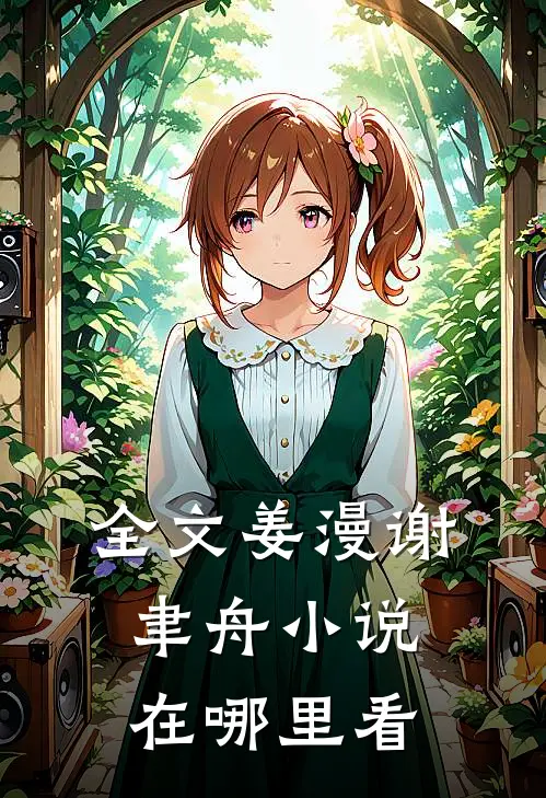 全文姜漫谢聿舟小说在哪里看