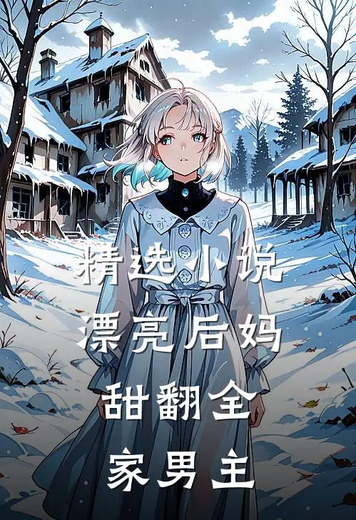 精选小说漂亮后妈,甜翻全家男主