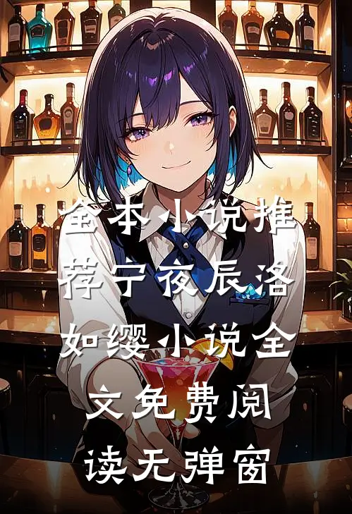 全本小说推荐宁夜辰洛如缨小说全文免费阅读无弹窗