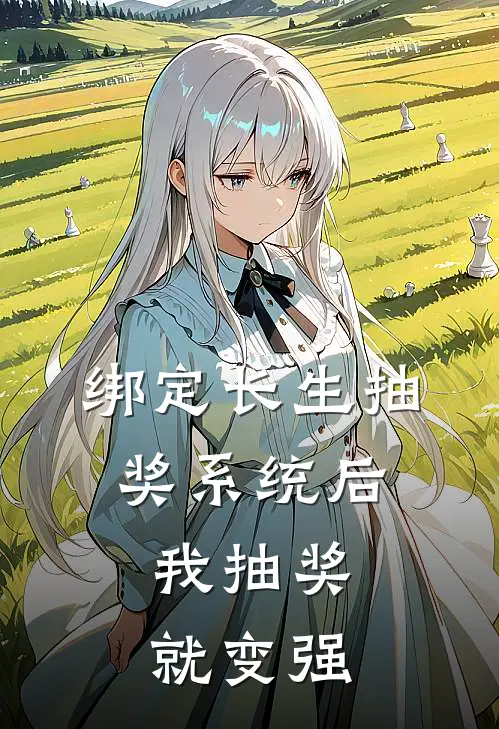 绑定长生抽奖系统后，我抽奖就变强
