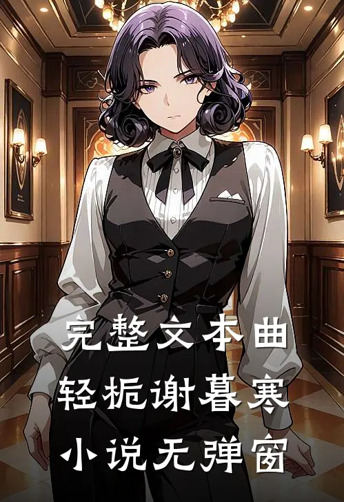 完整文本曲轻栀谢暮寒小说无弹窗
