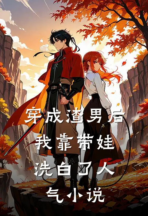 穿成渣男后，我靠带娃洗白了人气小说