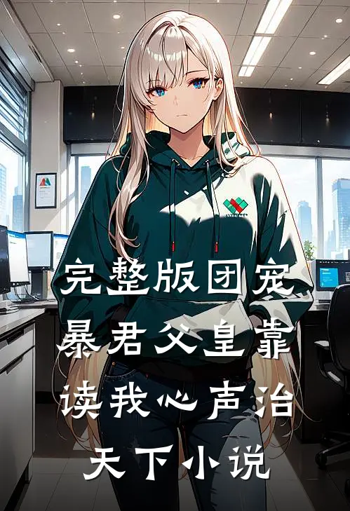完整版团宠:暴君父皇靠读我心声治天下小说