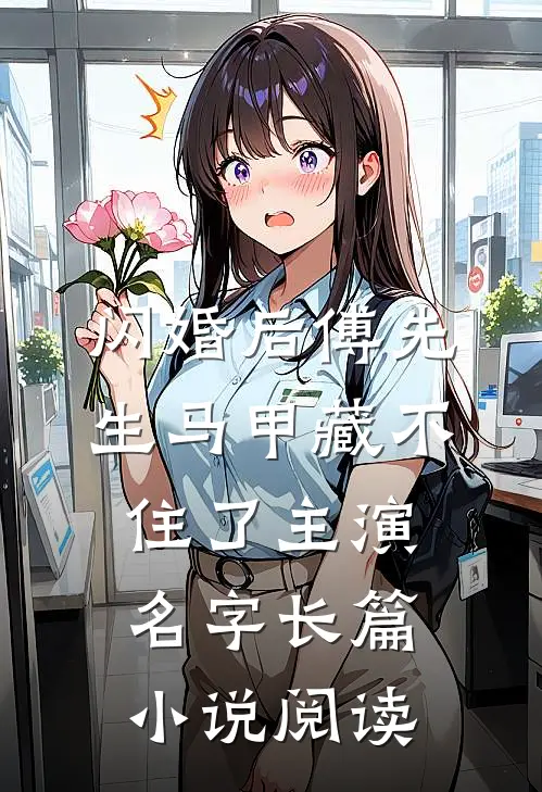 闪婚后傅先生马甲藏不住了主演名字长篇小说阅读