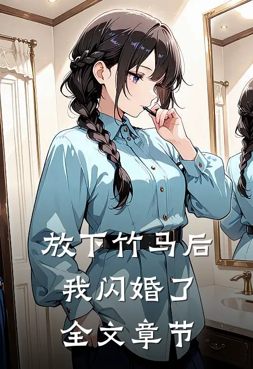放下竹马后，我闪婚了全文章节