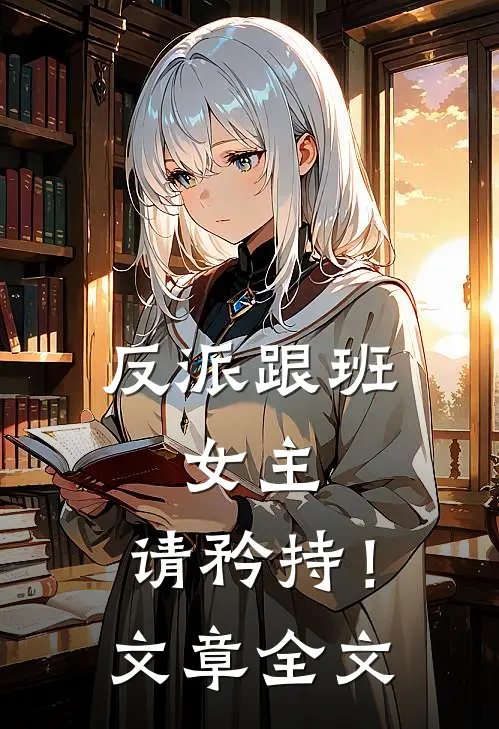 反派跟班女主,请矜持!文章全文