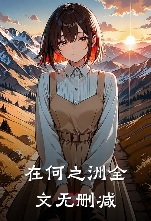 在何之洲全文无删减