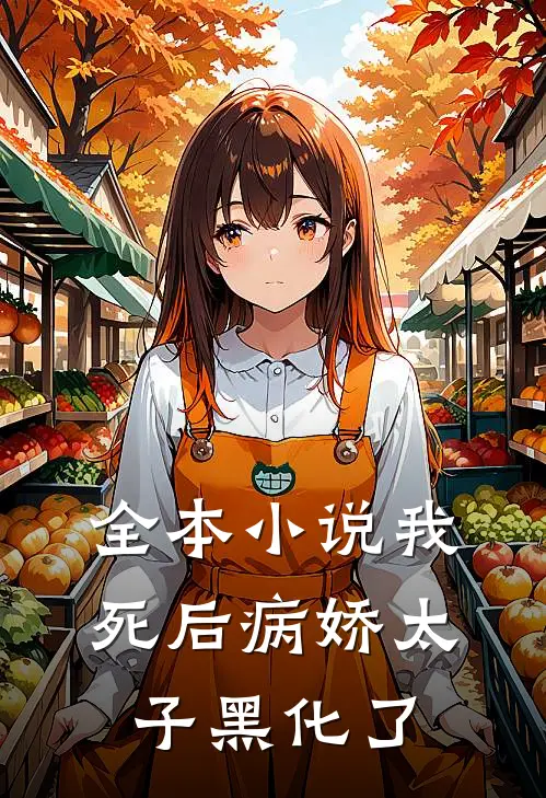 全本小说我死后病娇太子黑化了