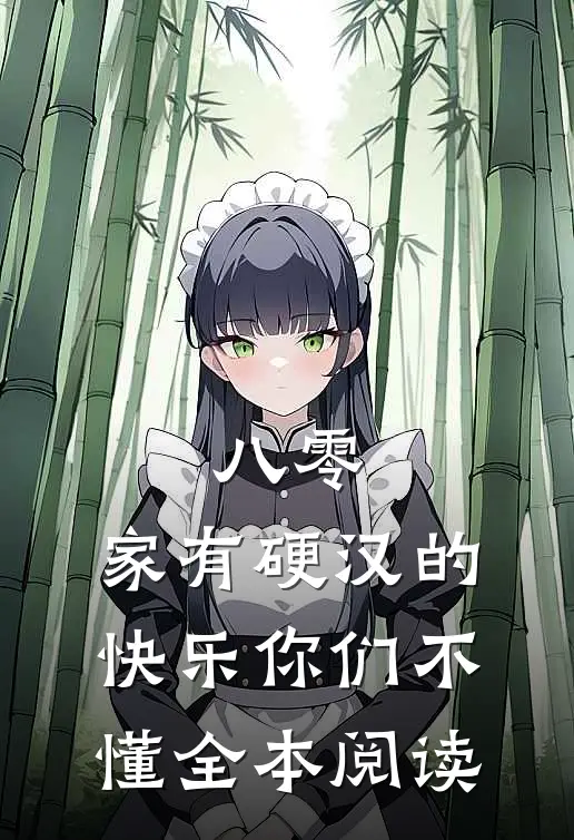 八零：家有硬汉的快乐你们不懂全本阅读