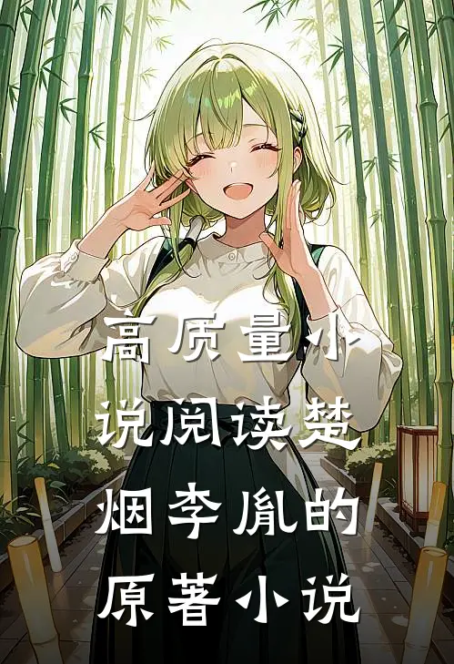 高质量小说阅读楚烟李胤的原著小说