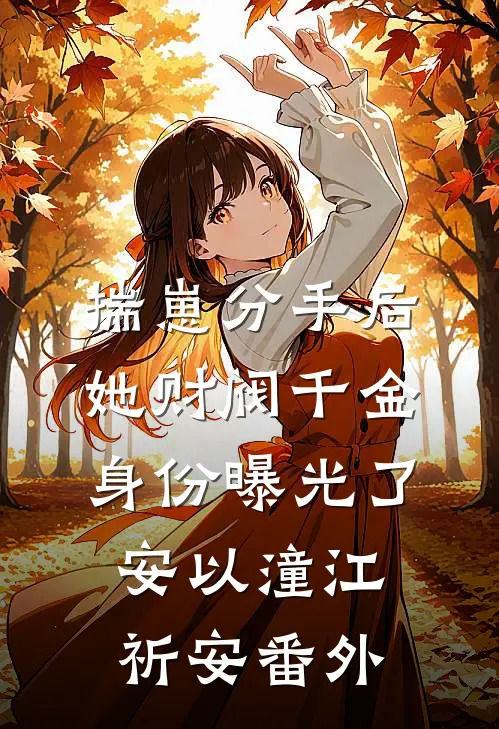 揣崽分手后，她财阀千金身份曝光了安以潼江祈安 番外