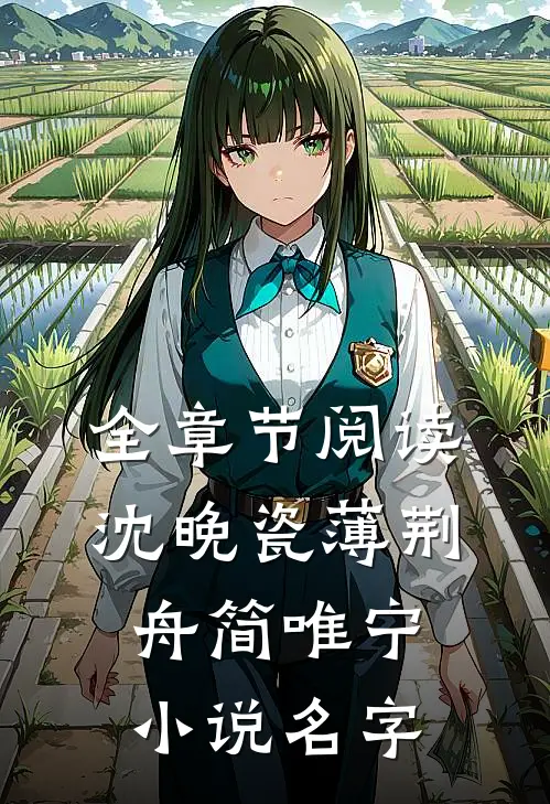 全章节阅读沈晚瓷薄荆舟简唯宁小说名字