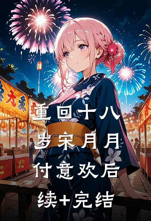 重回十八岁宋月月付意欢后续+完结