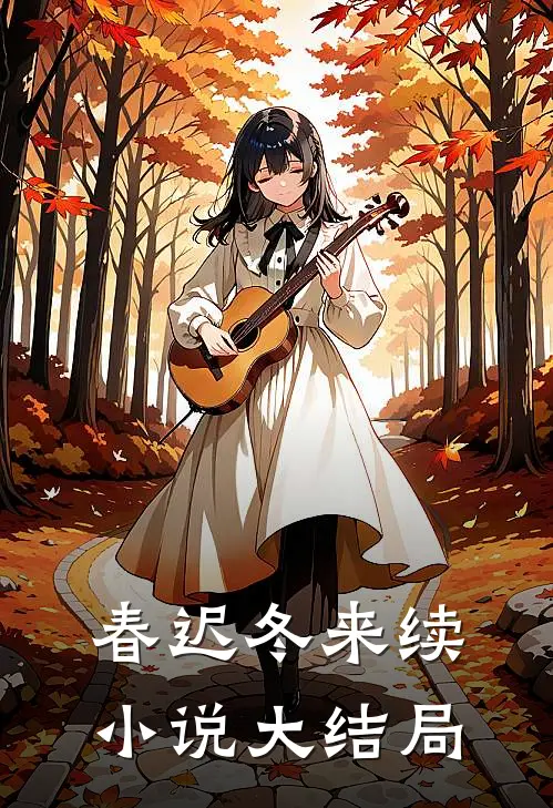 春迟冬来续小说大结局