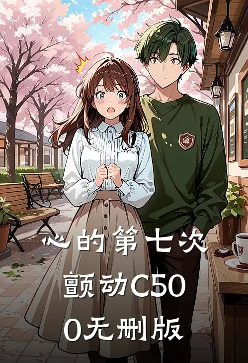 心的第七次颤动C500无删版