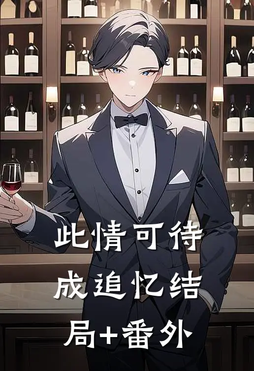 此情可待成追忆结局+番外