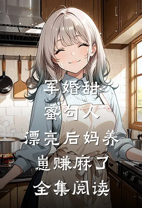 军婚甜蜜勾人，漂亮后妈养崽赚麻了全集阅读