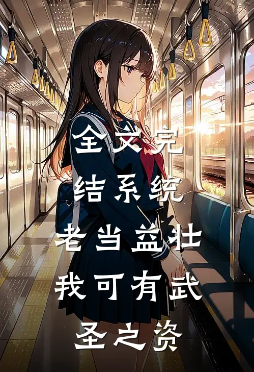 全文完结系统：老当益壮，我可有武圣之资