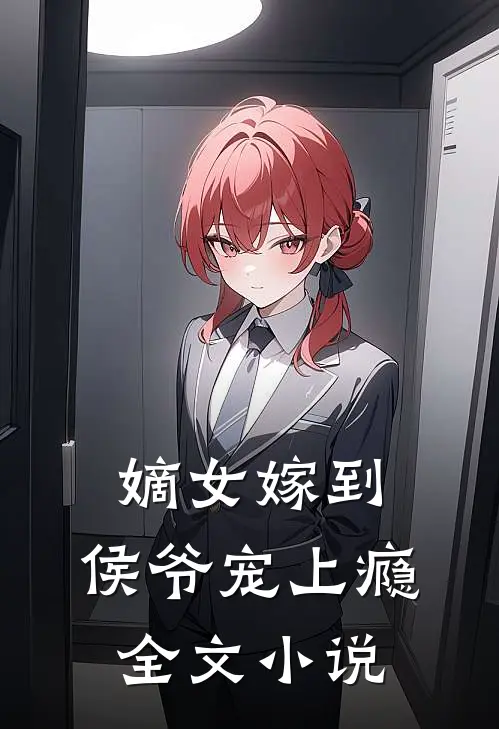 嫡女嫁到,侯爷宠上瘾全文小说