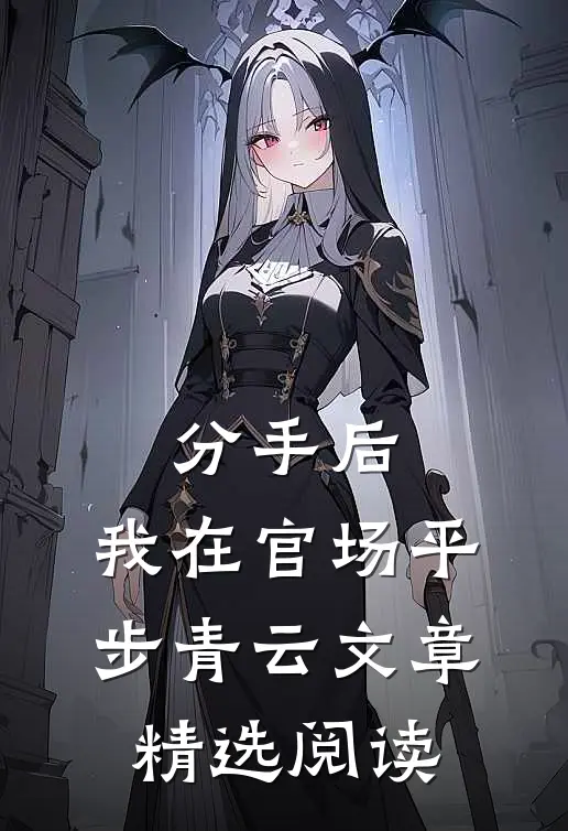 分手后，我在官场平步青云文章精选阅读