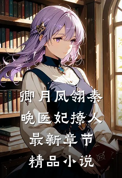 卿月凤翎秦晚医妃撩人最新章节精品小说