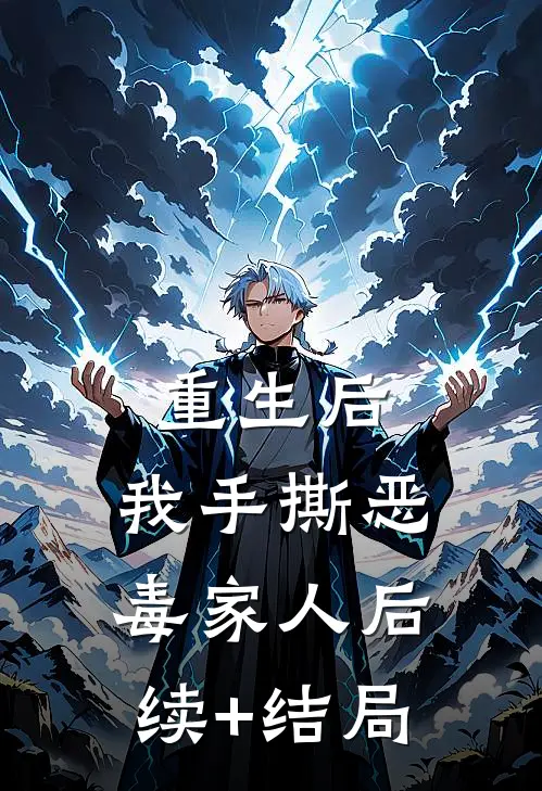 重生后，我手撕恶毒家人后续+结局