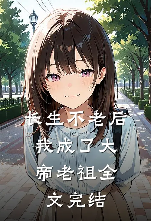 长生不老后，我成了大帝老祖全文完结
