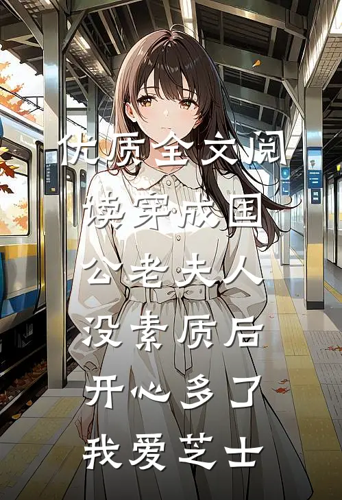 优质全文阅读穿成国公老夫人没素质后开心多了我爱芝士
