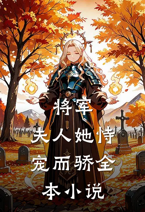 将军,夫人她恃宠而骄全本