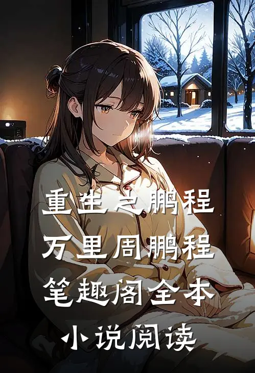 重生之鹏程万里周鹏程笔趣阁全本小说阅读