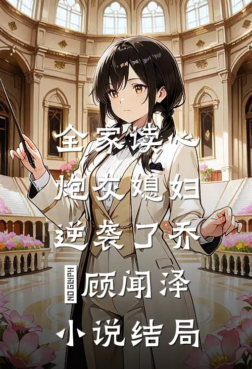 全家读心：炮灰媳妇逆袭了乔婳顾闻泽小说结局