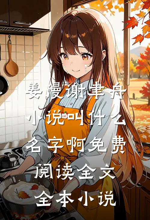 姜漫谢聿舟小说叫什么名字啊免费阅读全文全本小说