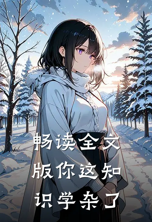 畅读全文版你这知识学杂了