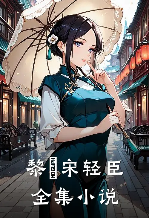 黎嫚宋轻臣全集小说