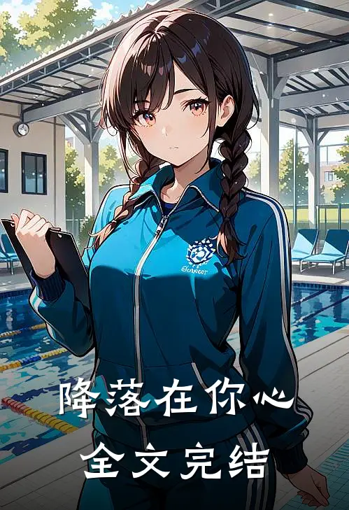 降落在你心全文完结
