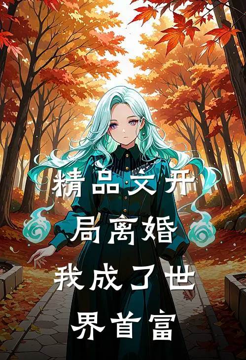 精品文开局离婚,我成了世界首富